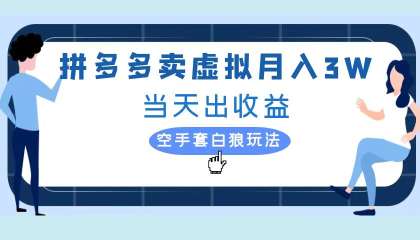 拼多多虚拟项目,单人月入3W+,实操落地项目武野创库-网创项目资源站-副业项目-创业项目-搞钱项目武野创库