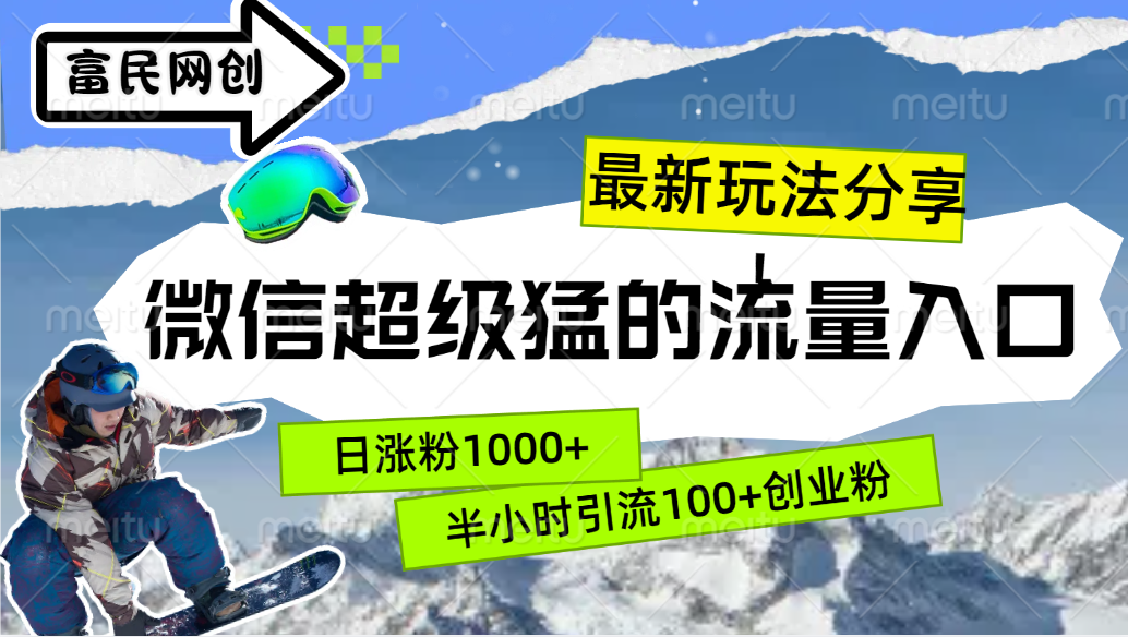 最新玩法分享！微信最猛的流量入口，半小时引流100+创业粉！！武野创库-网创项目资源站-副业项目-创业项目-搞钱项目武野创库