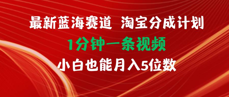 最新蓝海项目淘宝分成计划1分钟1条视频小白也能月入五位数武野创库-网创项目资源站-副业项目-创业项目-搞钱项目武野创库