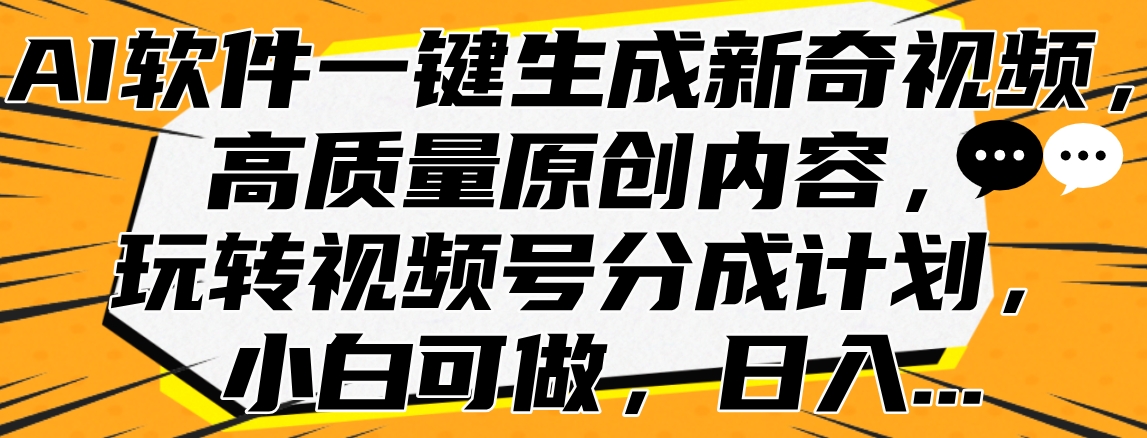 AI软件一键生成新奇视频,高质量原创内容,玩转视频号分成计划,小白可做,日入…网创吧-网创项目资源站-副业项目-创业项目-搞钱项目网创吧