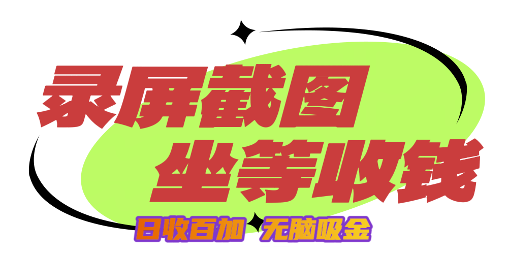 狂赚录屏截图项目,无脑撸金,坐等收钱!武野创库-网创项目资源站-副业项目-创业项目-搞钱项目武野创库