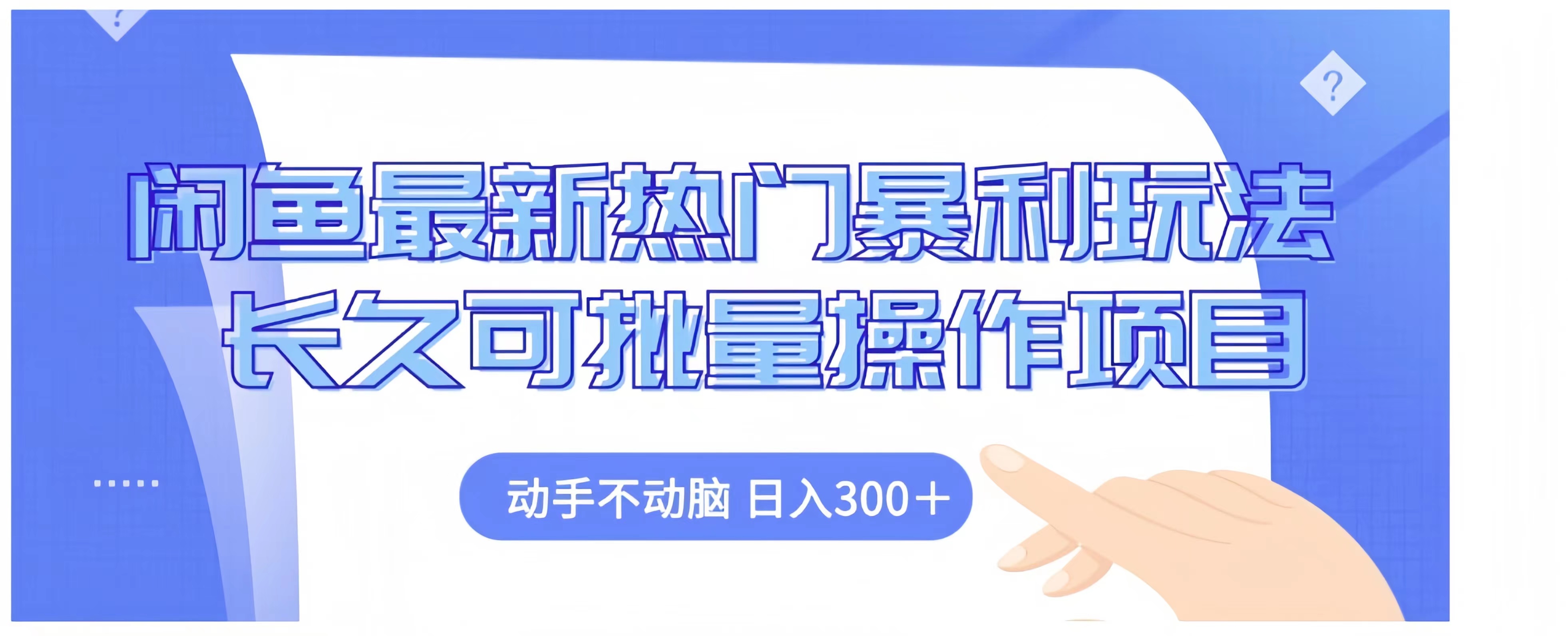 闲鱼最新热门暴利玩法长久可批量操作项目,动手不动脑 日入300+武野创库-网创项目资源站-副业项目-创业项目-搞钱项目武野创库