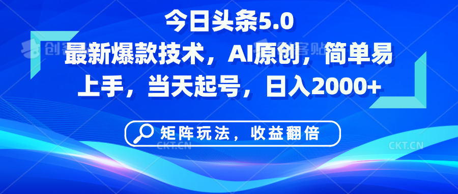 今日头条5.0最新爆款技术，AI原创，简单易上手，矩阵玩法，收益翻倍，当天起号，日入2000+网创吧-网创项目资源站-副业项目-创业项目-搞钱项目网创吧
