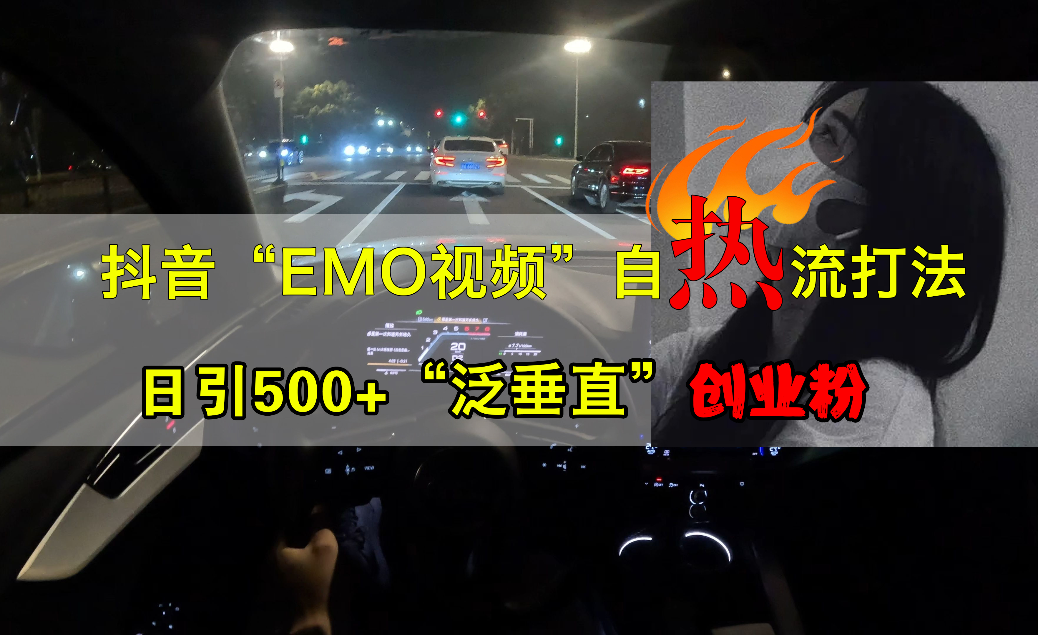 抖音EMO视频自热打法,日引500+创业粉“泛垂直”武野创库-网创项目资源站-副业项目-创业项目-搞钱项目武野创库