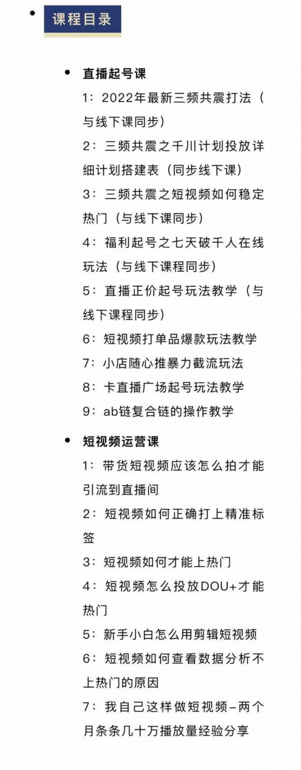 月销千万抖音直播起号全套教学，自然流+千川流+短视频流量，三频共震打爆直播间流量网创吧-网创项目资源站-副业项目-创业项目-搞钱项目网创吧