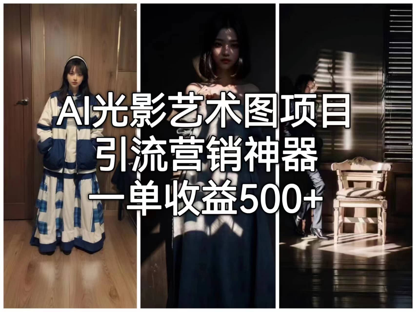 AI光影艺术图项目,引流营销神器,一单收益500+网创吧-网创项目资源站-副业项目-创业项目-搞钱项目武野创库