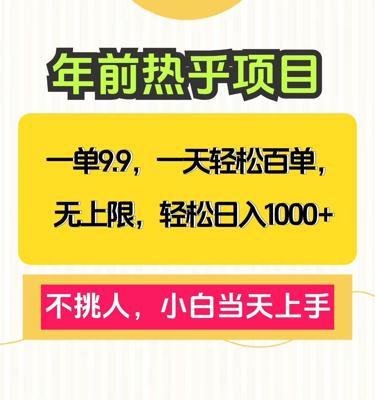 克隆爆款笔记引流私域，一单9.9，一天百单无上限，不挑人，小白当天上手，轻松日入1000+武野创库-网创项目资源站-副业项目-创业项目-搞钱项目武野创库