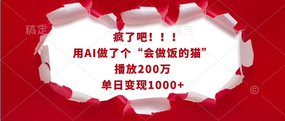 疯了吧！！！用AI做了个“会做饭的猫”，播放200万，单日变现1000+武野创库-网创项目资源站-副业项目-创业项目-搞钱项目武野创库