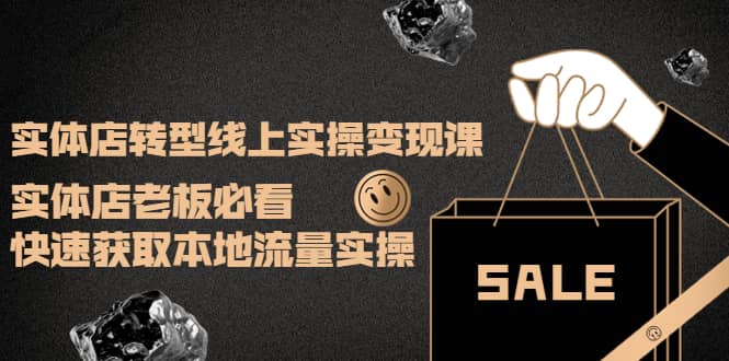 实体店转型线上实操变现课:实体店老板必看,快速获取本地流量实操网创吧-网创项目资源站-副业项目-创业项目-搞钱项目网创吧