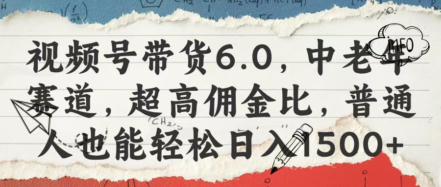 视频号带货6.0,中老年赛道,超高佣金比,普通人也能轻松日入1500+网创吧-网创项目资源站-副业项目-创业项目-搞钱项目网创吧