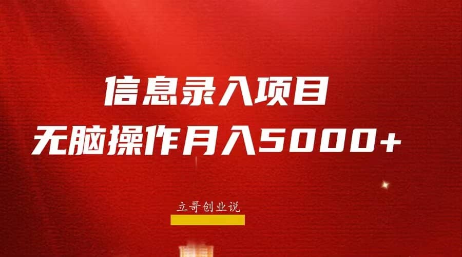 月入5000+,信息录入返佣项目,小白无脑复制粘贴网创吧-网创项目资源站-副业项目-创业项目-搞钱项目网创吧