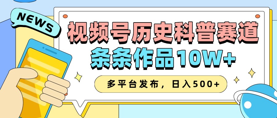 2025视频号历史科普赛道,AI一键生成,条条作品10W+,多平台发布,收益翻倍武野创库-网创项目资源站-副业项目-创业项目-搞钱项目武野创库