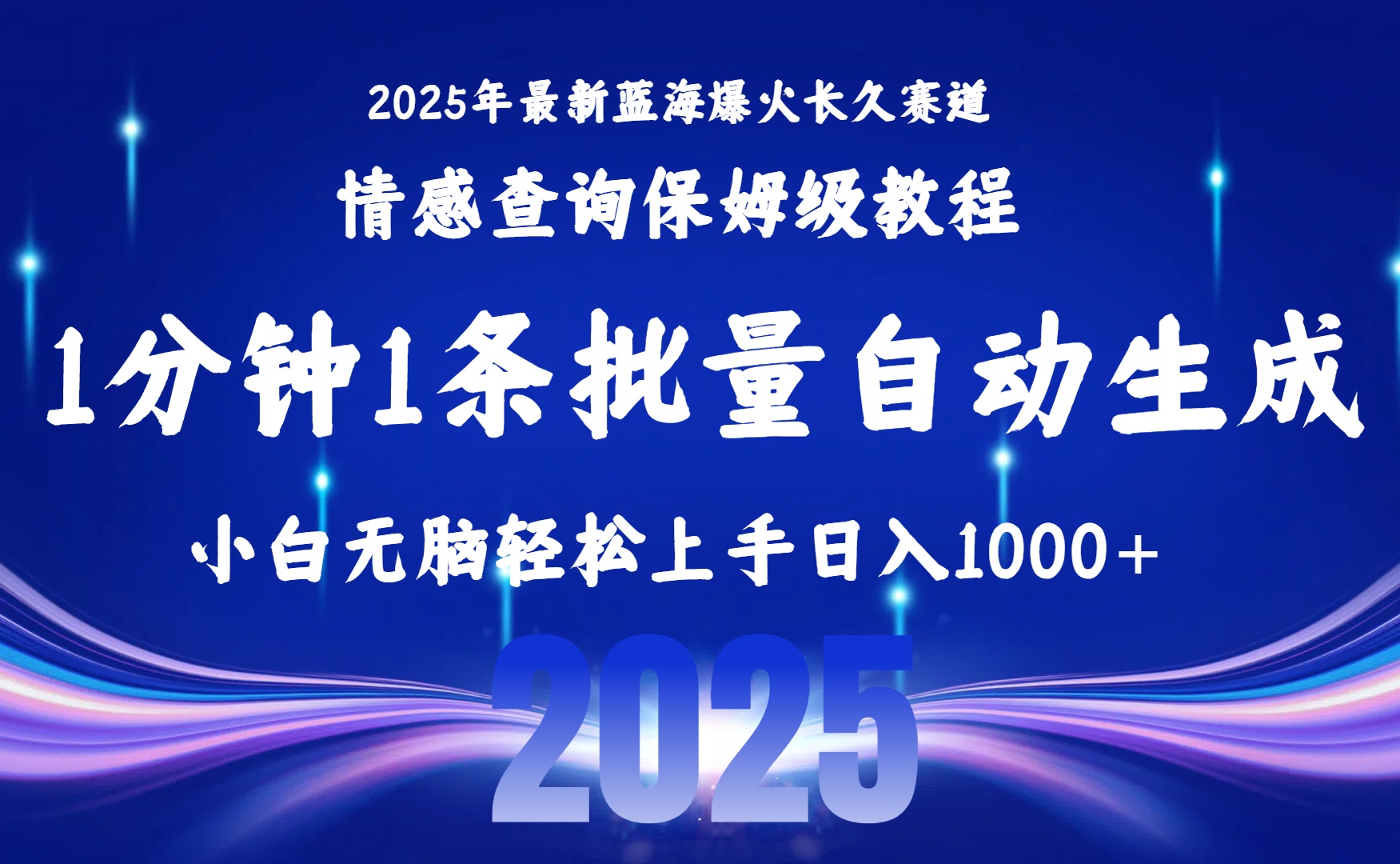 2025最新爆火赛道保姆级教程,全程一键批量制作,小白轻松无脑上手无需交流,售后日入1000+武野创库-网创项目资源站-副业项目-创业项目-搞钱项目武野创库