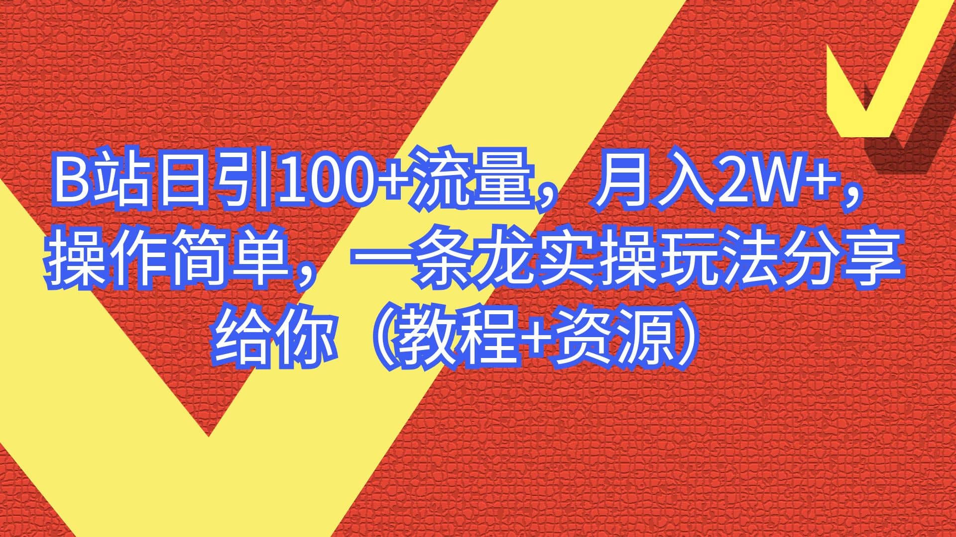 B站日引100+流量，月入2W+，操作简单，一条龙实操玩法分享给你（教程+资源）武野创库-网创项目资源站-副业项目-创业项目-搞钱项目武野创库
