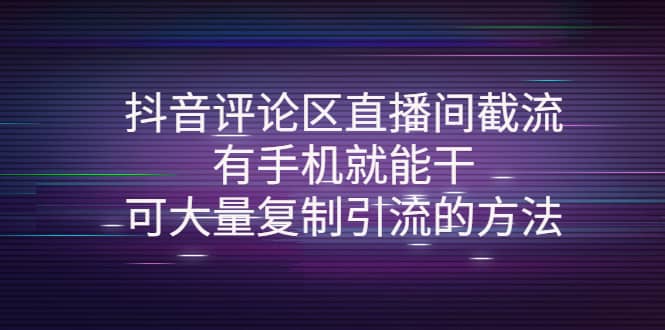 抖音评论区直播间截流,有手机就能干,可大量复制引流的方法网创吧-网创项目资源站-副业项目-创业项目-搞钱项目网创吧