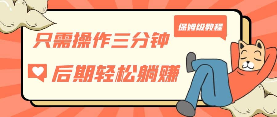 只需操作三分钟,获得被动美金收入,后期轻松躺赚,保姆级教程网创吧-网创项目资源站-副业项目-创业项目-搞钱项目网创吧