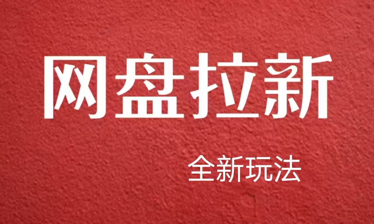 【新思路】网盘拉新直接爆单，日入四位数玩法，新手可快速上手网创吧-网创项目资源站-副业项目-创业项目-搞钱项目武野创库
