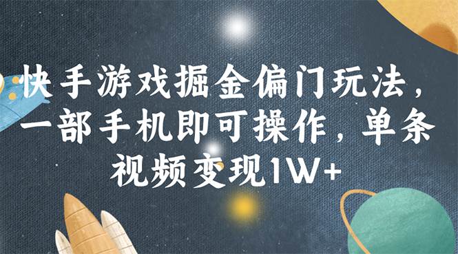 快手游戏掘金偏门玩法,一部手机即可操作,单条视频变现1W+网创吧-网创项目资源站-副业项目-创业项目-搞钱项目网创吧