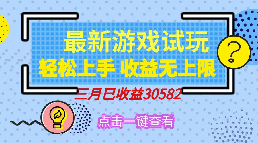 轻松日入500+，小游戏试玩，轻松上手，收益无上限，实现睡后收益！网创吧-网创项目资源站-副业项目-创业项目-搞钱项目网创吧