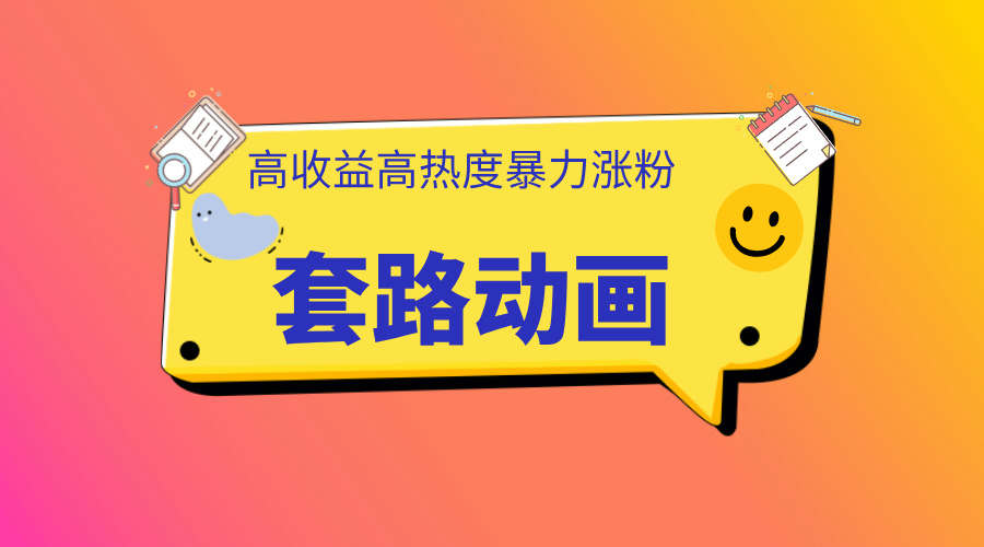 利用AI制作套路动画,高热度,高收益,快速变现武野创库-网创项目资源站-副业项目-创业项目-搞钱项目武野创库