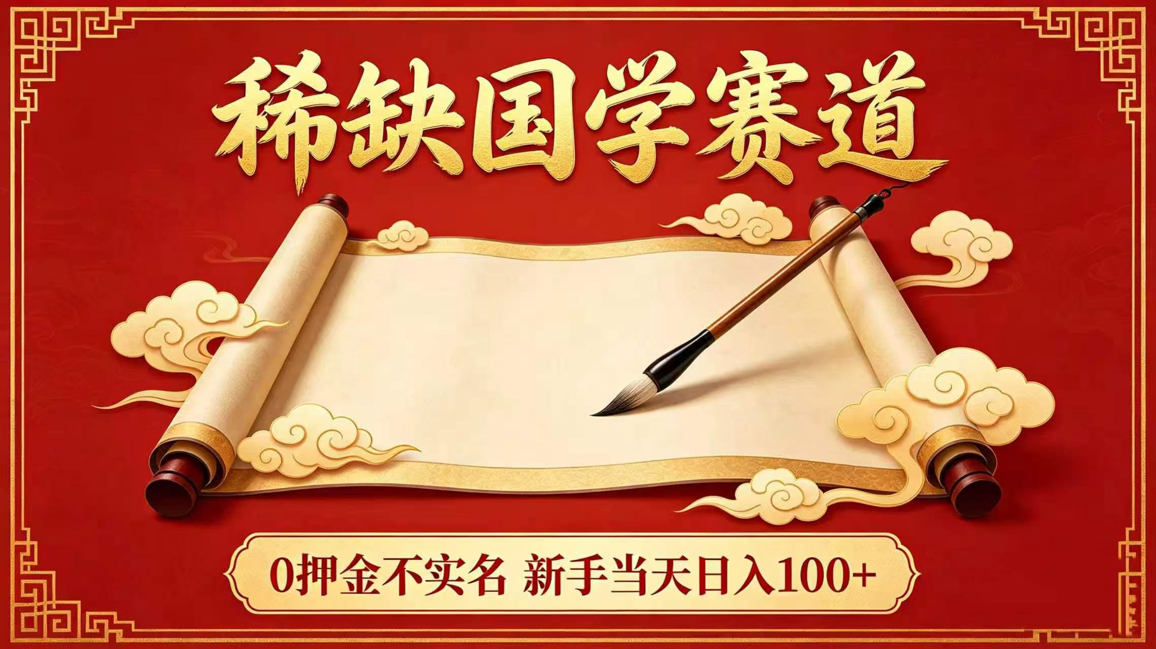 稀缺国学赛道！0 押金不实名 新手当天日入 100+网创吧-网创项目资源站-副业项目-创业项目-搞钱项目网创吧