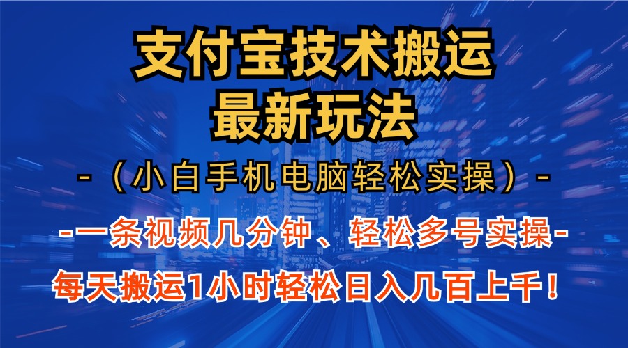 支付宝分成搬运“最新玩法”(小白手机电脑轻松实操1小时)日入几百上千!武野创库-网创项目资源站-副业项目-创业项目-搞钱项目武野创库