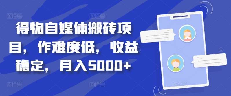 得物自媒体搬砖月入5000+武野创库-网创项目资源站-副业项目-创业项目-搞钱项目武野创库