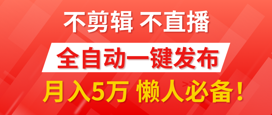 我出视频你来发,不剪辑,不直播。全自动一键代发,个位数播放都有收益!月入5万真轻松,懒人必备!武野创库-网创项目资源站-副业项目-创业项目-搞钱项目武野创库