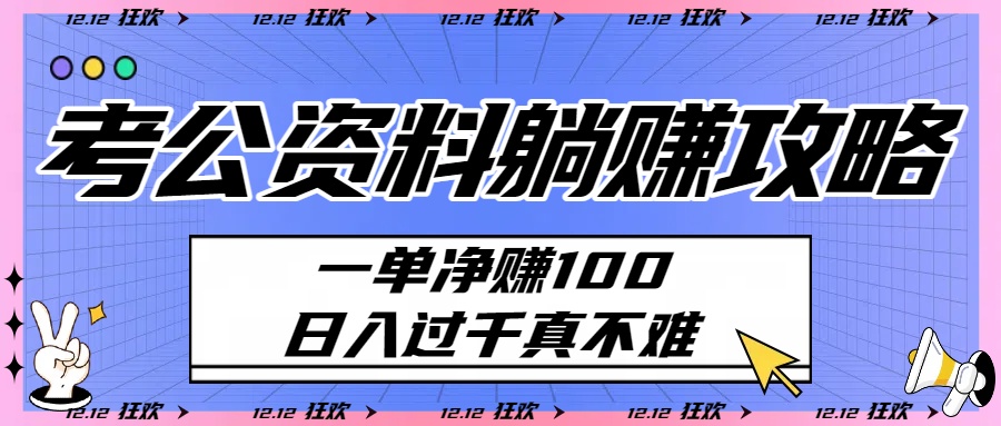考公资料躺赚攻略:一单净赚100,日入过千真不难网创吧-网创项目资源站-副业项目-创业项目-搞钱项目网创吧