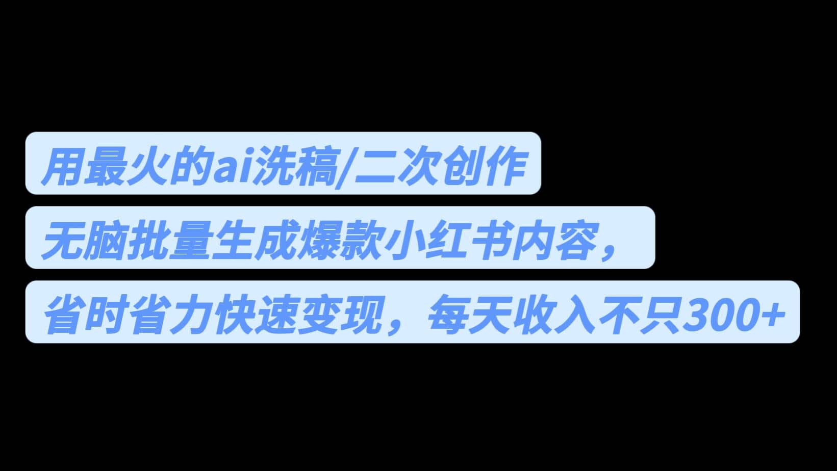用最火的ai洗稿,无脑批量生成爆款小红书内容,省时省力,每天收入不只300+网创吧-网创项目资源站-副业项目-创业项目-搞钱项目网创吧