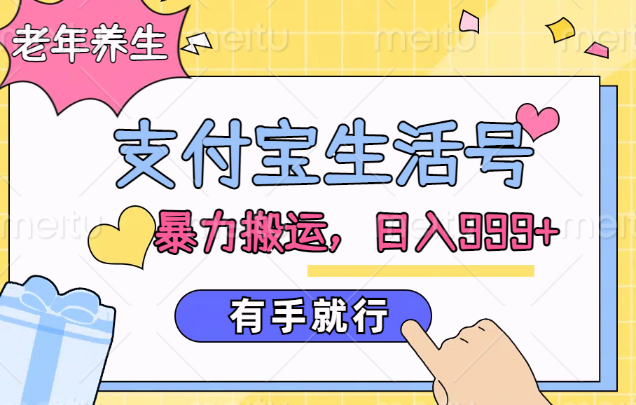 支付宝生活号,老年养生赛道,直接粗暴搬运,日入999+,有手就行武野创库-网创项目资源站-副业项目-创业项目-搞钱项目武野创库