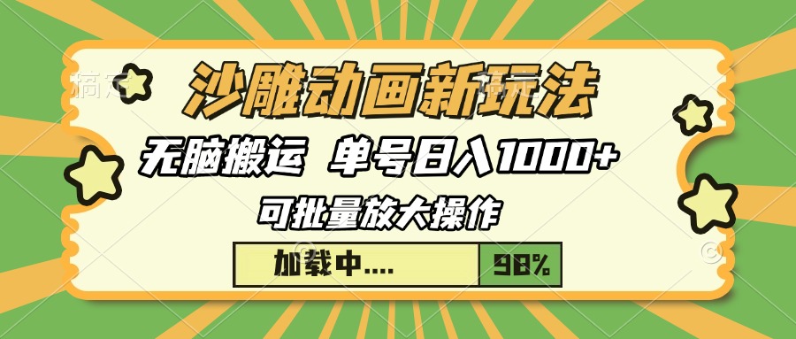 沙雕动画新玩法，无脑搬运，操作简单，三天快速起号，单号日入1000+网创吧-网创项目资源站-副业项目-创业项目-搞钱项目网创吧