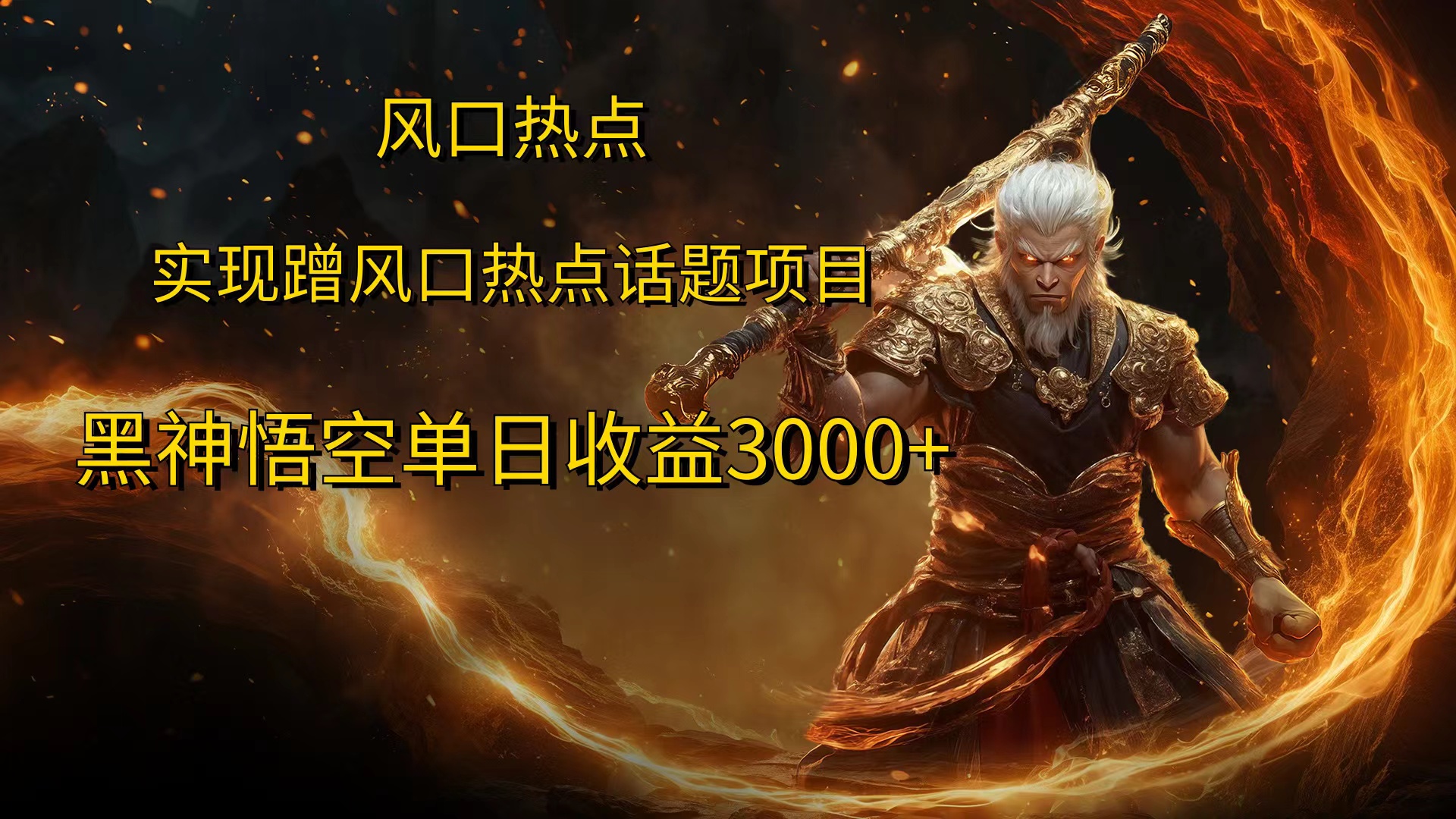 风口热点项目，黑神话悟空单日收益3000+武野创库-网创项目资源站-副业项目-创业项目-搞钱项目武野创库