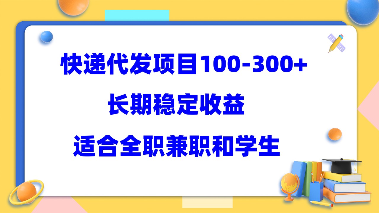 快递代发项目稳定100-300+,长期稳定收益,适合所有人操作网创吧-网创项目资源站-副业项目-创业项目-搞钱项目武野创库