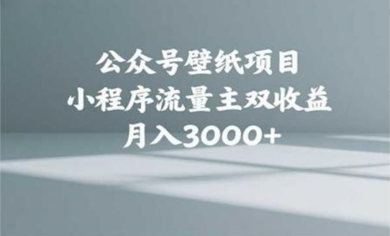 公众号小绿书头像壁纸搬运玩法，小程序流量主双收益，月入3000+网创吧-网创项目资源站-副业项目-创业项目-搞钱项目网创吧