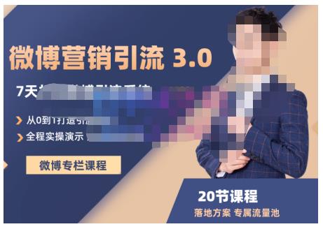 陆明明·微博营销引流系统3.0,0基础玩转微博营销,打造专属私域流量池!网创吧-网创项目资源站-副业项目-创业项目-搞钱项目网创吧