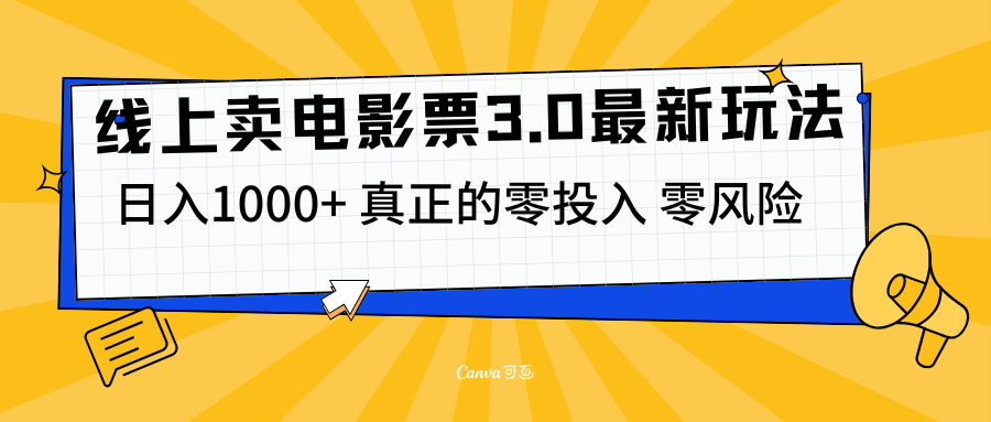 线上卖电影票3.0玩法,目前是蓝海项目,测试日入1000+,零投入,零风险武野创库-网创项目资源站-副业项目-创业项目-搞钱项目武野创库