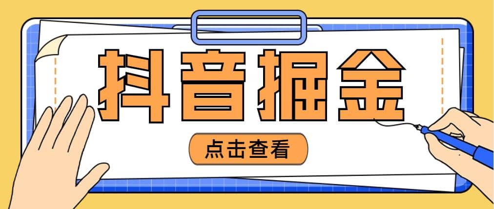 最近爆火3980的抖音掘金项目【全套详细玩法教程】武野创库-网创项目资源站-副业项目-创业项目-搞钱项目武野创库