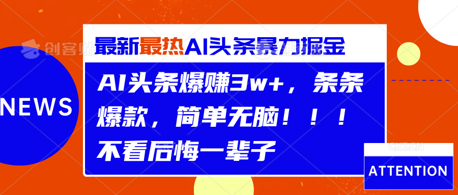 AI头条爆赚3w+,条条爆款,简单无脑!!!不看后悔一辈子网创吧-网创项目资源站-副业项目-创业项目-搞钱项目网创吧