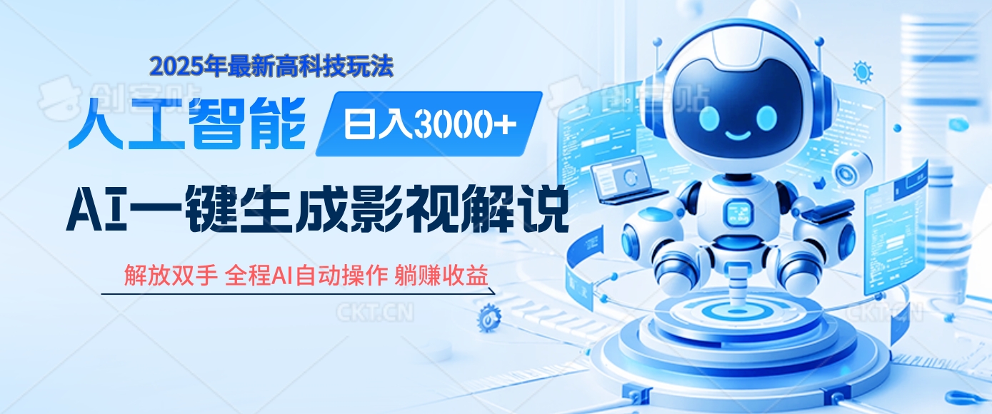 炸裂！2025 影视解说界核爆级革命！AI 十秒吞片吐爆款，多平台自动撒钱，日入 3000 + 比呼吸还简单！网创吧-网创项目资源站-副业项目-创业项目-搞钱项目网创吧