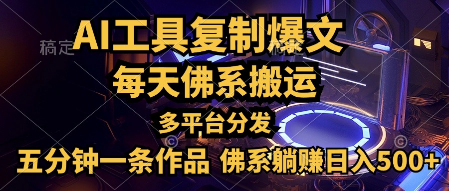 利用AI工具轻松复制爆文，五分钟一条作品，多平台分发，佛系日入500+武野创库-网创项目资源站-副业项目-创业项目-搞钱项目武野创库