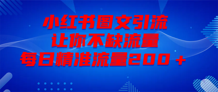 最新!小红书图文引流,全面解析日引300私域流量,是怎样做到的!网创吧-网创项目资源站-副业项目-创业项目-搞钱项目网创吧