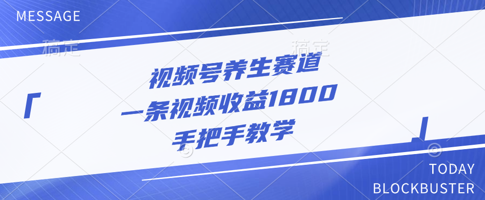 视频号养生赛道，一条视频收益1800，手把手教学武野创库-网创项目资源站-副业项目-创业项目-搞钱项目武野创库