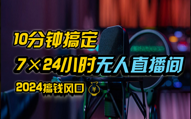 抖音无人直播带货详细操作，含防封、不实名开播、0粉开播技术，全网独家项目，24小时必出单武野创库-网创项目资源站-副业项目-创业项目-搞钱项目武野创库