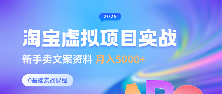 淘宝虚拟项目垂直玩法，新手卖文案资料，月入5000+网创吧-网创项目资源站-副业项目-创业项目-搞钱项目网创吧