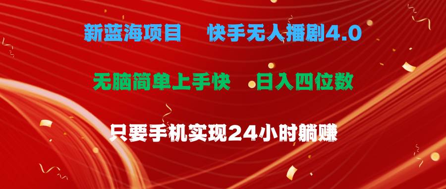 蓝海项目，快手无人播剧4.0最新玩法，一天收益四位数，手机也能实现24…武野创库-网创项目资源站-副业项目-创业项目-搞钱项目武野创库