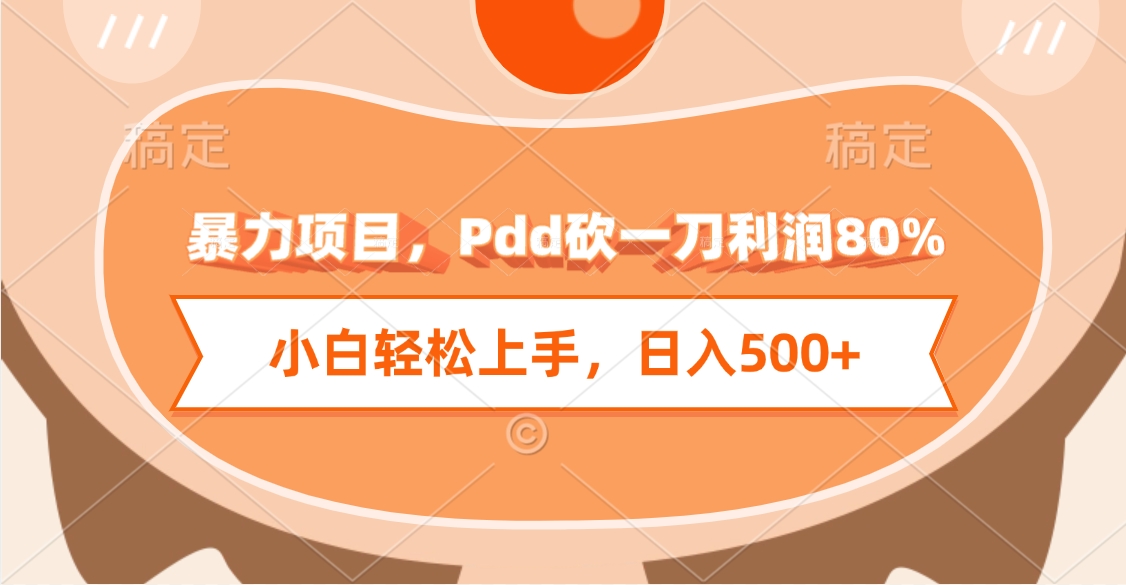 暴力项目,Pdd砍一刀利润80%,小白轻松上手,日入500+网创吧-网创项目资源站-副业项目-创业项目-搞钱项目武野创库