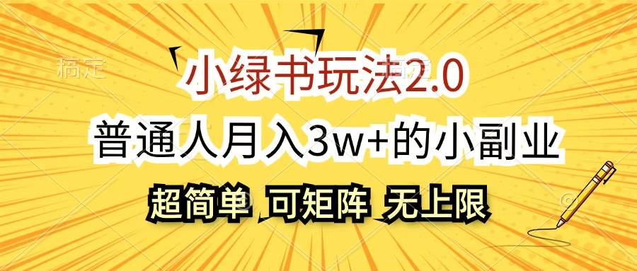 小绿书玩法2.0,超简单,普通人月入3w+的小副业,可批量放大网创吧-网创项目资源站-副业项目-创业项目-搞钱项目网创吧