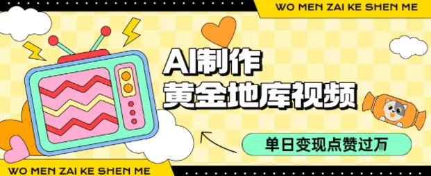 用AI制作黄金地库视频,单日变现1k+,简单易上手网创吧-网创项目资源站-副业项目-创业项目-搞钱项目网创吧