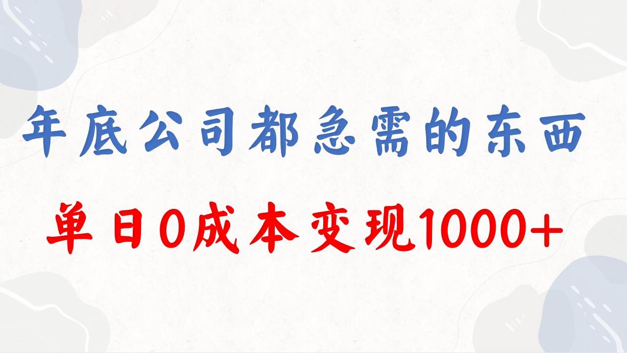 年底必做项目,每个公司都需要,今年别再错过了,0成本变现,单日收益1000网创吧-网创项目资源站-副业项目-创业项目-搞钱项目武野创库